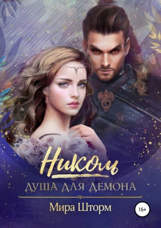 Обложка книги «Николь. Душа для Демона»