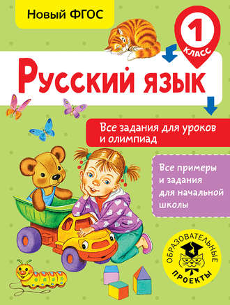 Обложка книги «Русский язык. Все задания для уроков и олимпиад. 1 класс»