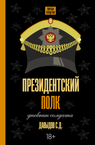Обложка книги «Президентский полк. Дневник солдата»