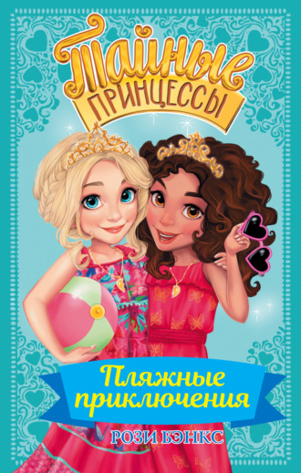 Обложка книги «Пляжные приключения»
