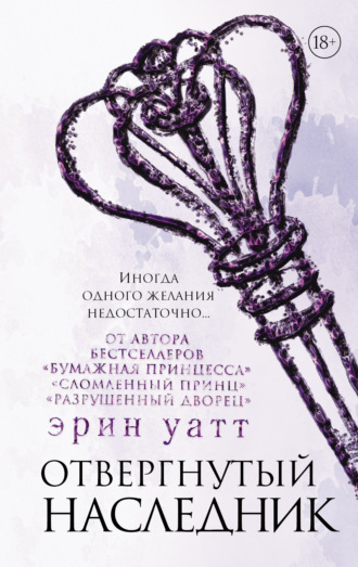 Обложка книги «Отвергнутый наследник»