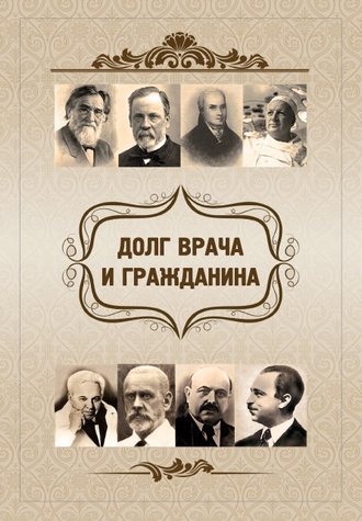 О. Ф. Киселева. Долг врача и гражданина