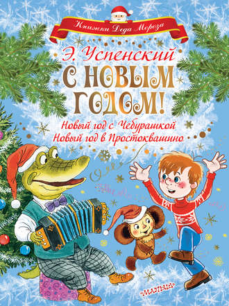 Обложка книги «С Новым годом! Новый год с Чебурашкой. Новый год в Простоквашино»