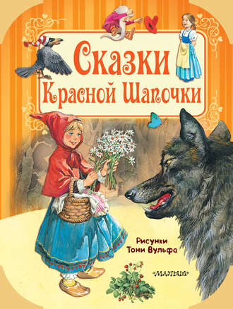 Обложка книги «Сказки Красной Шапочки»