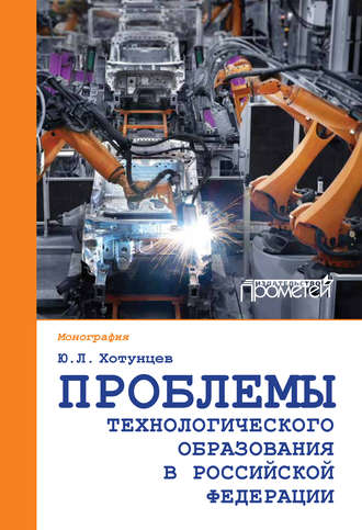 Обложка книги «Проблемы технологического образования в Российской Федерации»