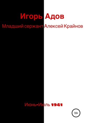 Обложка книги «Младший сержант Алексей Крайнов»