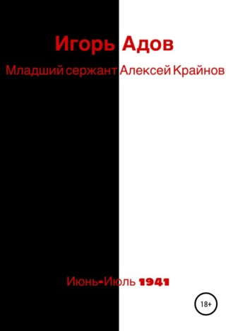 Игорь Александрович Адов. Младший сержант Алексей Крайнов