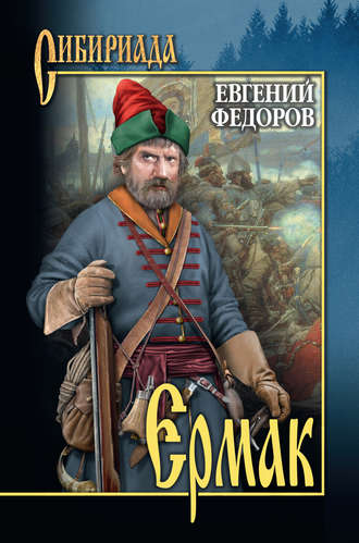 Обложка книги «Ермак. Том II»