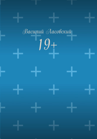 Обложка книги «19+»