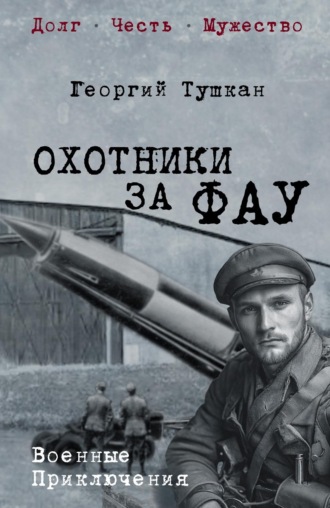 Обложка книги «Охотники за ФАУ»