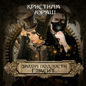 Обложка книги «Закон подлости гласит…»
