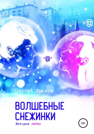 Обложка книги «Волшебные снежинки. История любви»