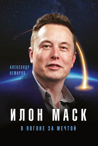 Обложка книги «Илон Маск. В погоне за мечтой»