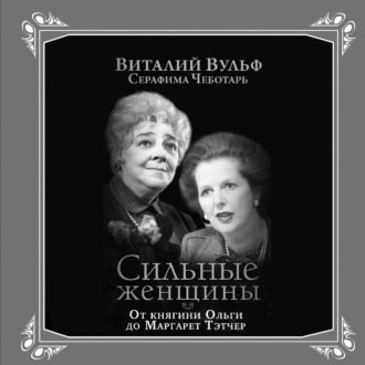 Обложка книги «Сильные женщины. От княгини Ольги до Маргарет Тэтчер»