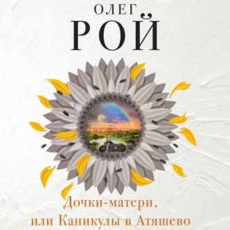 Обложка книги «Дочки-матери, или Каникулы в Атяшево»
