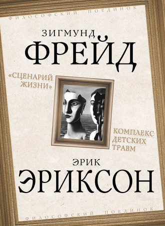 Обложка книги ««Сценарий жизни». Комплекс детских травм (сборник)»
