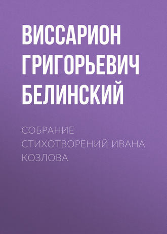 Обложка книги «Собрание стихотворений Ивана Козлова»