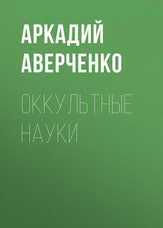 Обложка книги «Оккультные науки»