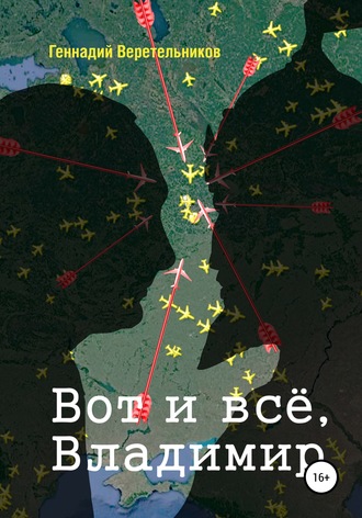 Обложка книги «Вот и всё, Владимир»