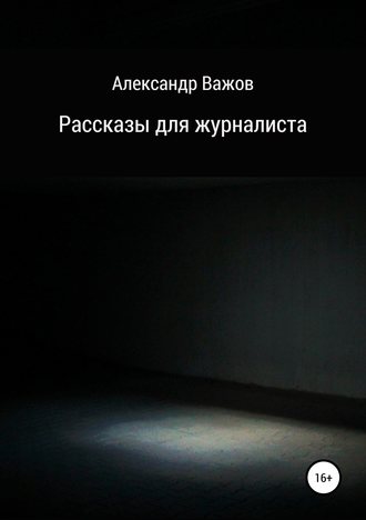 Обложка книги «Рассказы для журналиста»