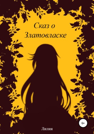 Обложка книги «Сказ о Златовласке»