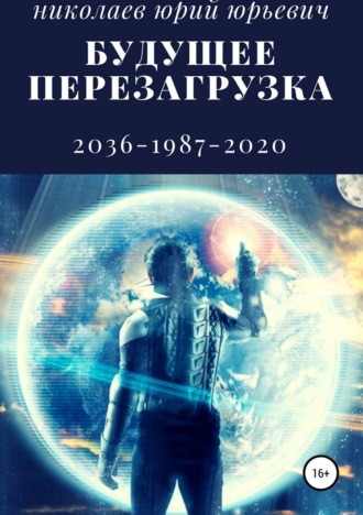 Обложка книги «Будущее. Перезагрузка»