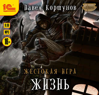 Обложка книги «Жестокая игра. Жизнь»