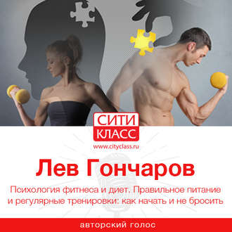 Обложка книги «Психология фитнеса и диет. Правильное питание и регулярные тренировки: как начать и не бросить»