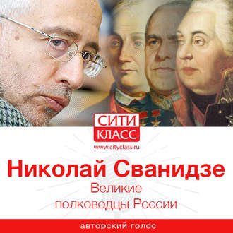 Обложка книги «Великие полководцы России»