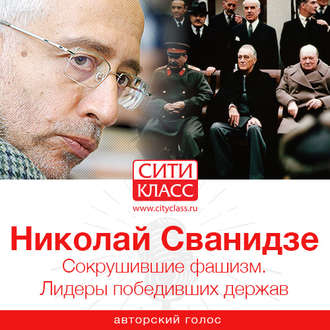 Обложка книги «Сокрушившие фашизм. Лидеры победивших держав»