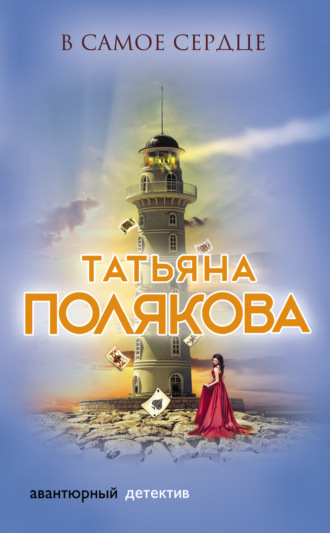 Обложка книги «В самое сердце»