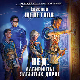 Обложка книги «Лабиринты забытых дорог»