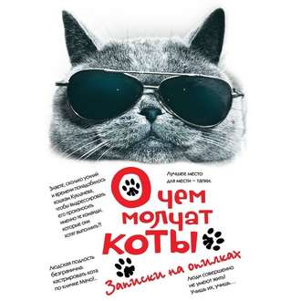 Обложка книги «О чем молчат коты. Записки на опилках»