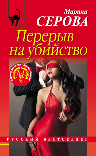 Обложка книги «Перерыв на убийство»