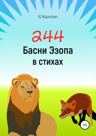 Обложка книги «244 Басни Эзопа в стихах»