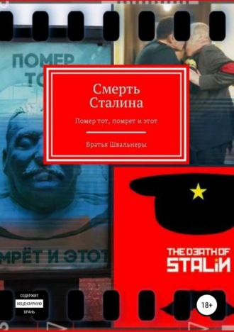 Обложка книги «Смерть Сталина»
