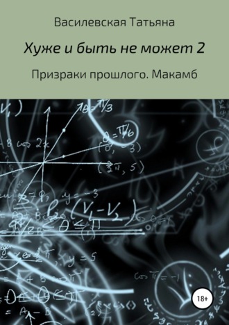 Обложка книги «Хуже и быть не может 2»
