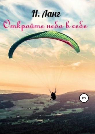 Обложка книги «Откройте небо в себе»