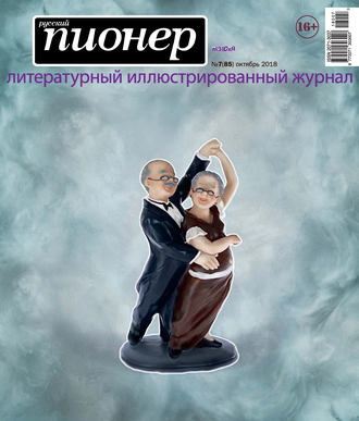 Обложка книги «Русский пионер №7 (85), октябрь 2018»