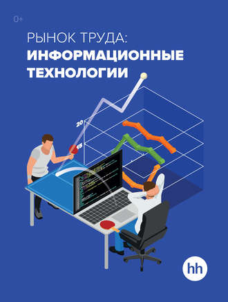 Обложка книги «Рынок труда: информационные технологии»