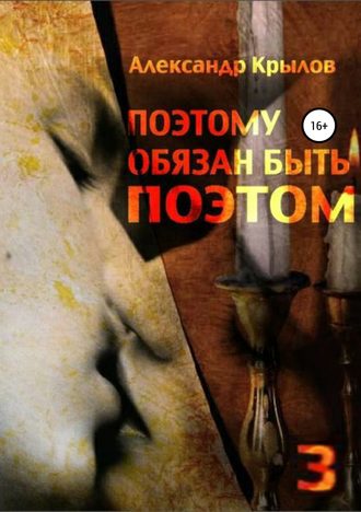Обложка книги «Поэтому обязан быть поэтом. Том 3»