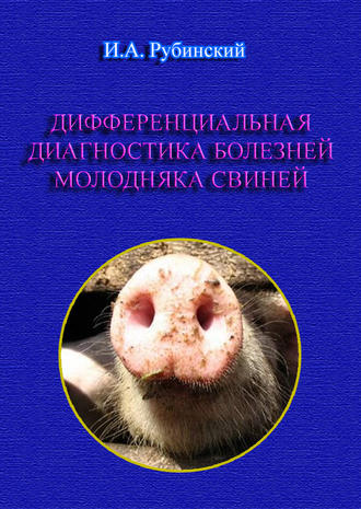 Обложка книги «Дифференциальная диагностика болезней молодняка свиней»
