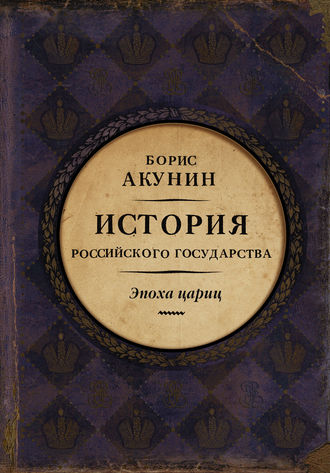 Борис Акунин. Евразийская империя. История Российского государства. Эпоха цариц