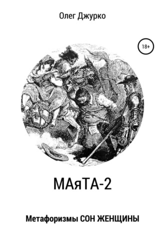 Обложка книги «МАяТА-2. Метафоризмы СОН ЖЕНЩИНЫ»