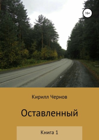 Обложка книги «Оставленный. Книга 1»