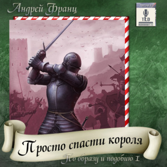 Обложка книги «Просто спасти короля»