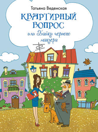 Обложка книги «Квартирный вопрос, или Байки черного маклера»