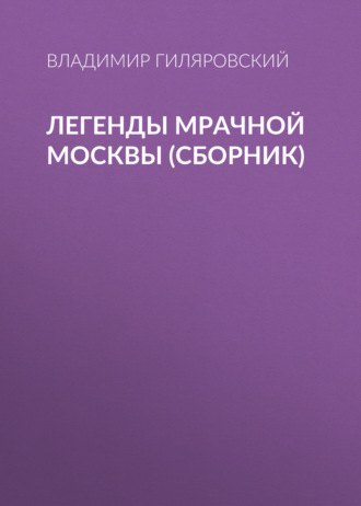 Обложка книги «Легенды мрачной Москвы (сборник)»
