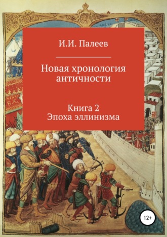 Обложка книги «Новая хронология античности. Книга 2. Эпоха эллинизма.»