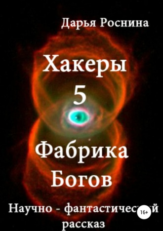 Обложка книги «Хакеры 5. Фабрика Богов»